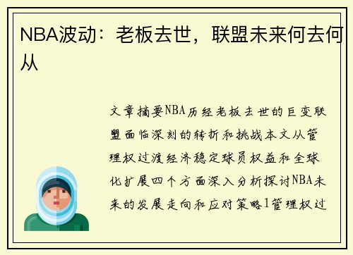NBA波动：老板去世，联盟未来何去何从