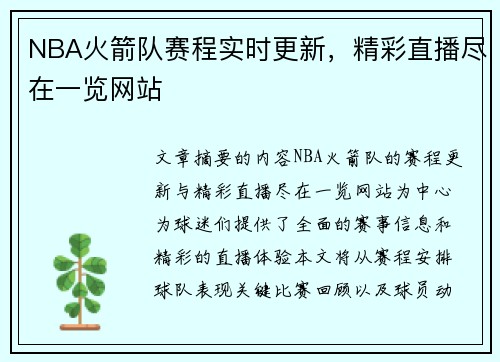 NBA火箭队赛程实时更新，精彩直播尽在一览网站