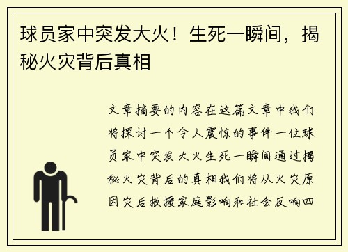 球员家中突发大火！生死一瞬间，揭秘火灾背后真相