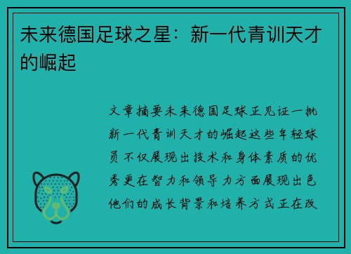 未来德国足球之星：新一代青训天才的崛起