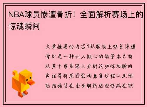 NBA球员惨遭骨折！全面解析赛场上的惊魂瞬间