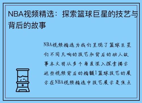 NBA视频精选：探索篮球巨星的技艺与背后的故事