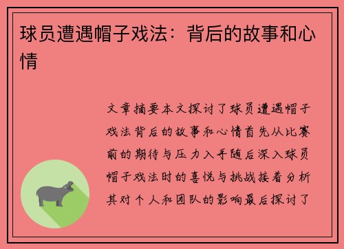 球员遭遇帽子戏法：背后的故事和心情