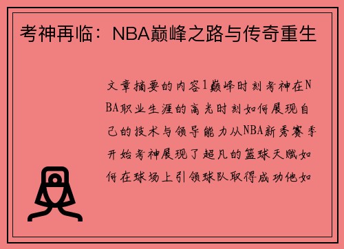 考神再临：NBA巅峰之路与传奇重生