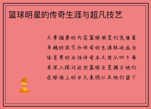 篮球明星的传奇生涯与超凡技艺