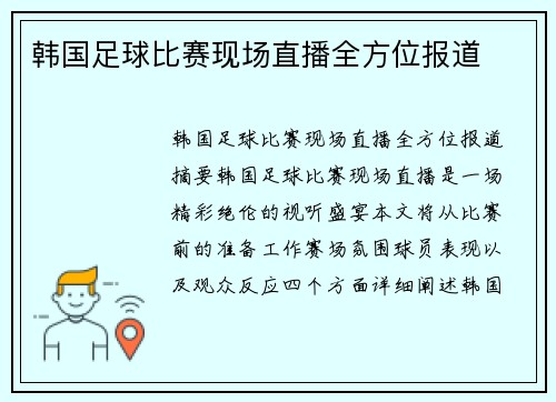 韩国足球比赛现场直播全方位报道