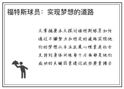 福特斯球员：实现梦想的道路
