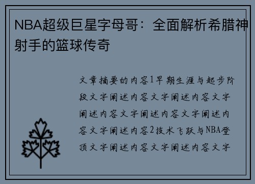 NBA超级巨星字母哥：全面解析希腊神射手的篮球传奇