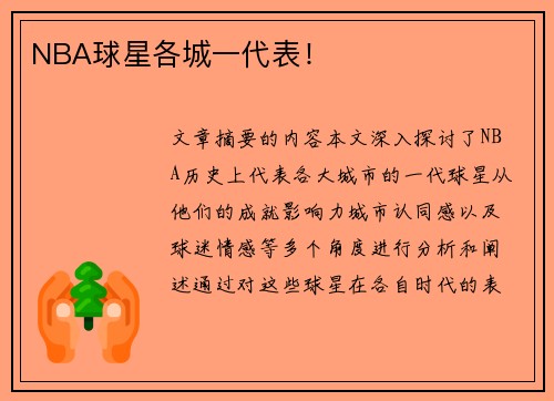 NBA球星各城一代表！