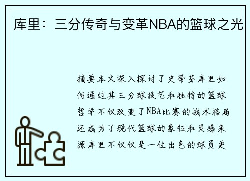 库里：三分传奇与变革NBA的篮球之光