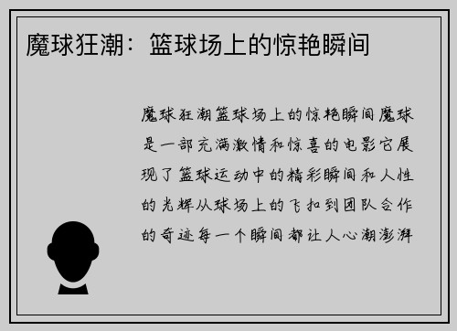 魔球狂潮：篮球场上的惊艳瞬间