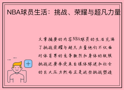 NBA球员生活：挑战、荣耀与超凡力量