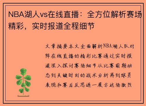 NBA湖人vs在线直播：全方位解析赛场精彩，实时报道全程细节