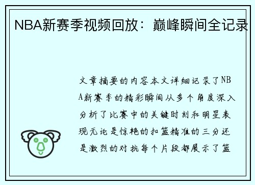 NBA新赛季视频回放：巅峰瞬间全记录