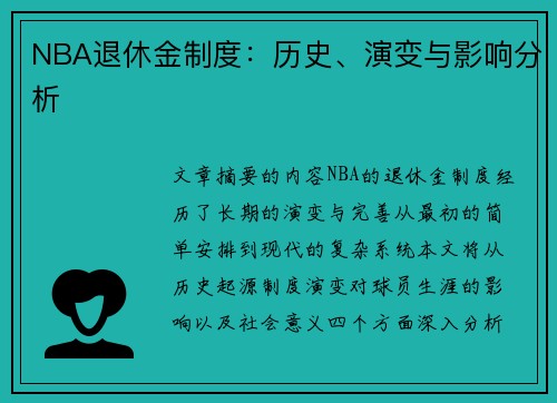 NBA退休金制度：历史、演变与影响分析