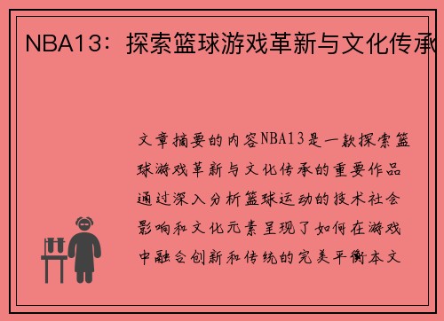 NBA13：探索篮球游戏革新与文化传承