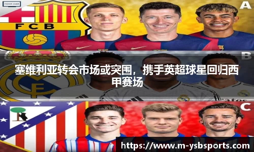 塞维利亚转会市场或突围，携手英超球星回归西甲赛场