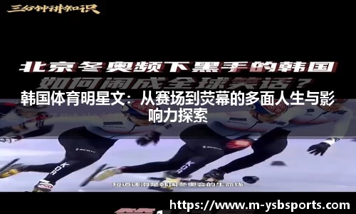韩国体育明星文：从赛场到荧幕的多面人生与影响力探索