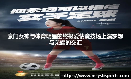 豪门女神与体育明星的终极爱情竞技场上演梦想与荣耀的交汇