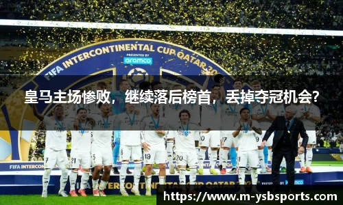 皇马主场惨败，继续落后榜首，丢掉夺冠机会？