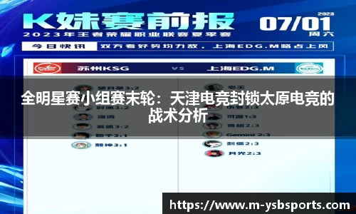 全明星赛小组赛末轮：天津电竞封锁太原电竞的战术分析