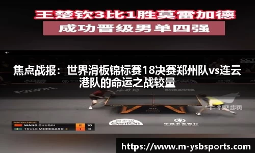 焦点战报：世界滑板锦标赛18决赛郑州队vs连云港队的命运之战较量