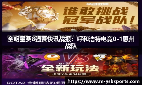 全明星赛8强赛快讯战报：呼和浩特电竞0-1惠州战队